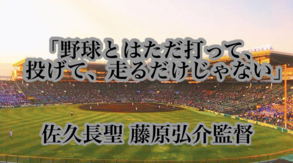 「野球とはただ打って、投げて、走るだけじゃない」／ 佐久長聖 藤原弘介監督
