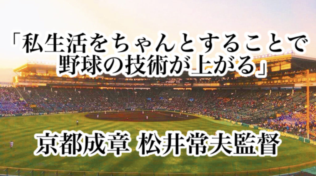 「私生活をちゃんとすることで野球の技術が上がる」／ 京都成章 松井常夫監督