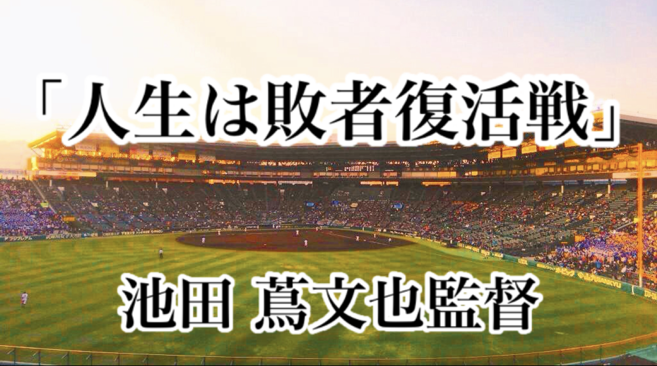 人生は敗者復活戦」／ 池田 蔦文也監督 | 高校野球名言Collections