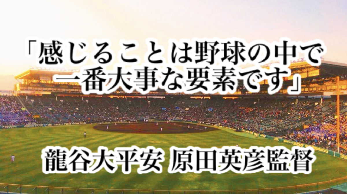 「感じることは野球の中で一番大事な要素です」／龍谷大平安 原田英彦監督