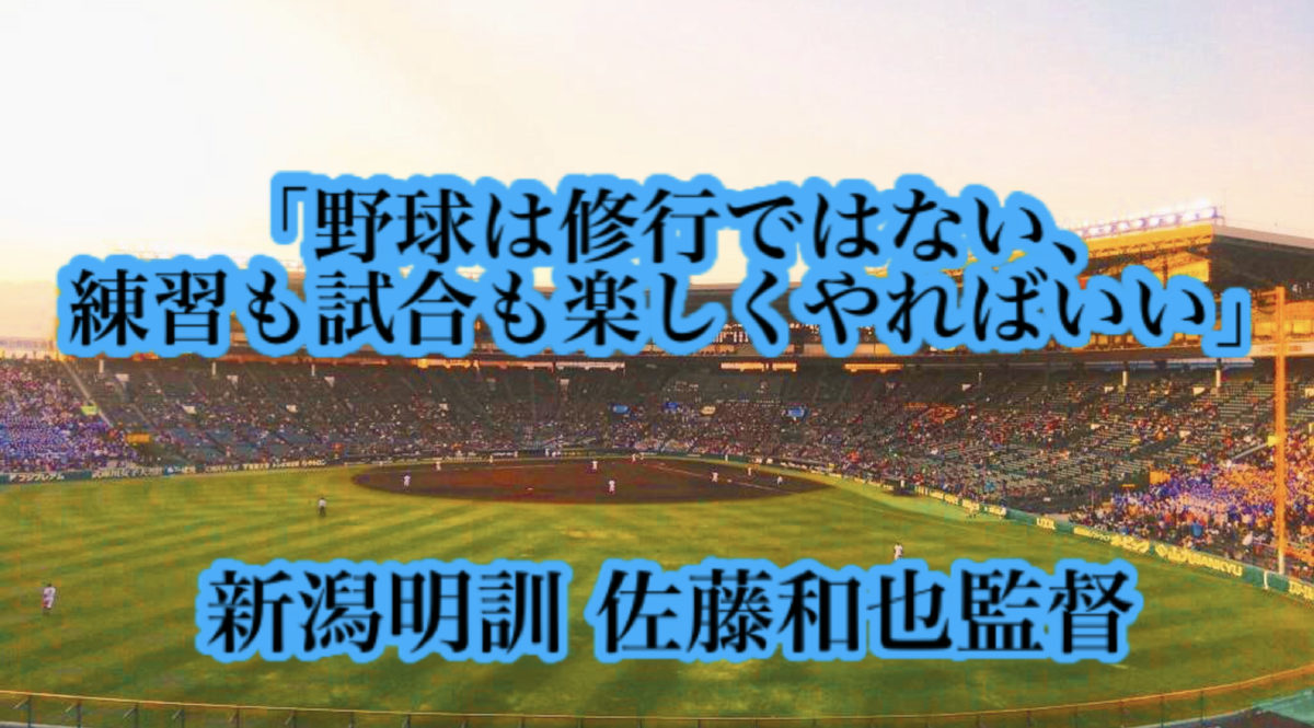 「野球は修行ではない、練習も試合も楽しくやればいい」／ 新潟明訓 佐藤和也監督
