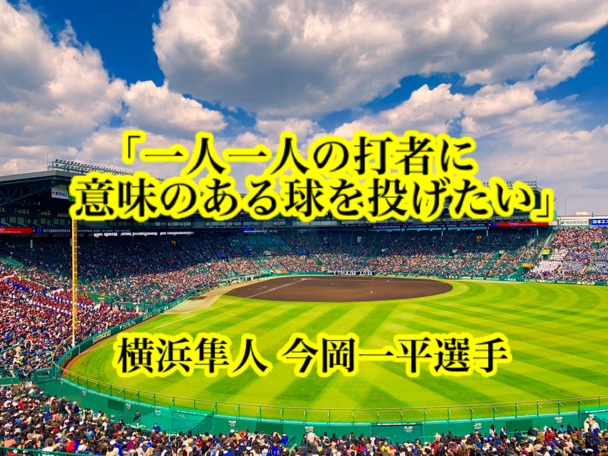 「一人一人の打者に意味のある球を投げたい」／ 横浜隼人 今岡一平選手