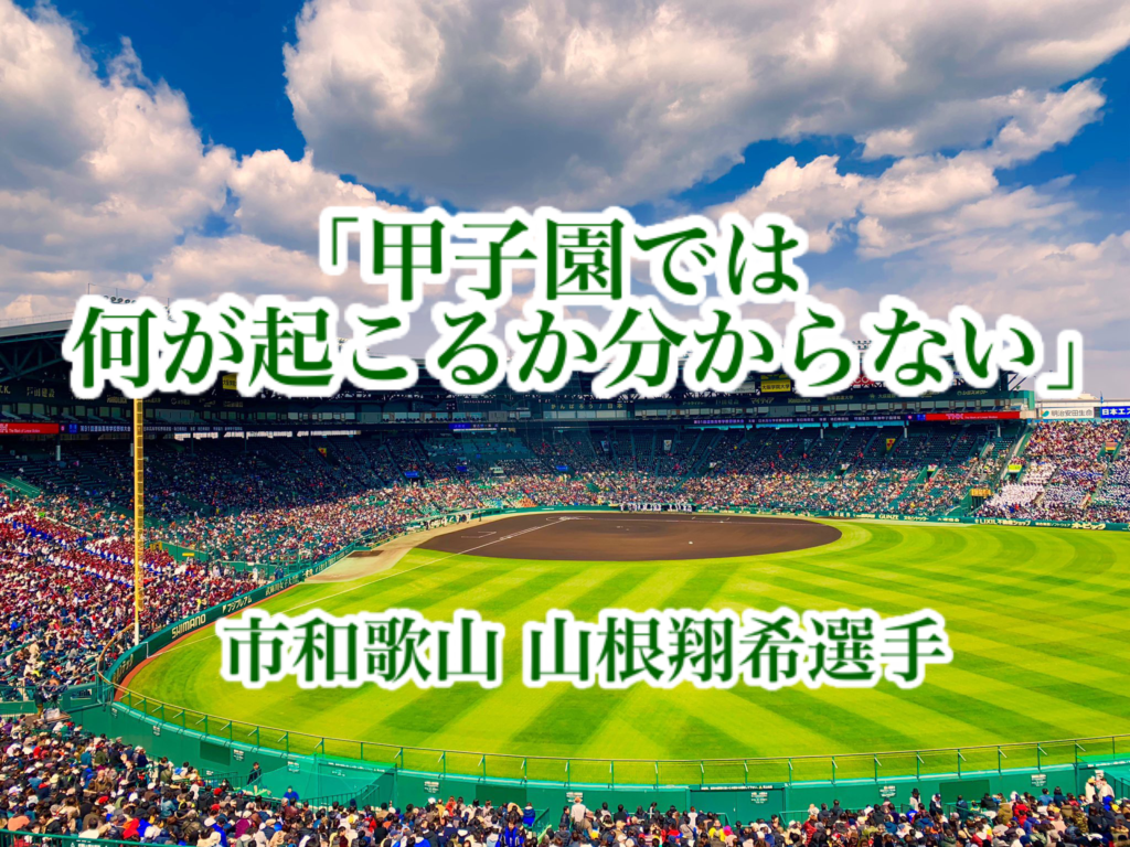 甲子園では何が起こるか分からない 市和歌山 山根翔希選手 高校野球名言collections