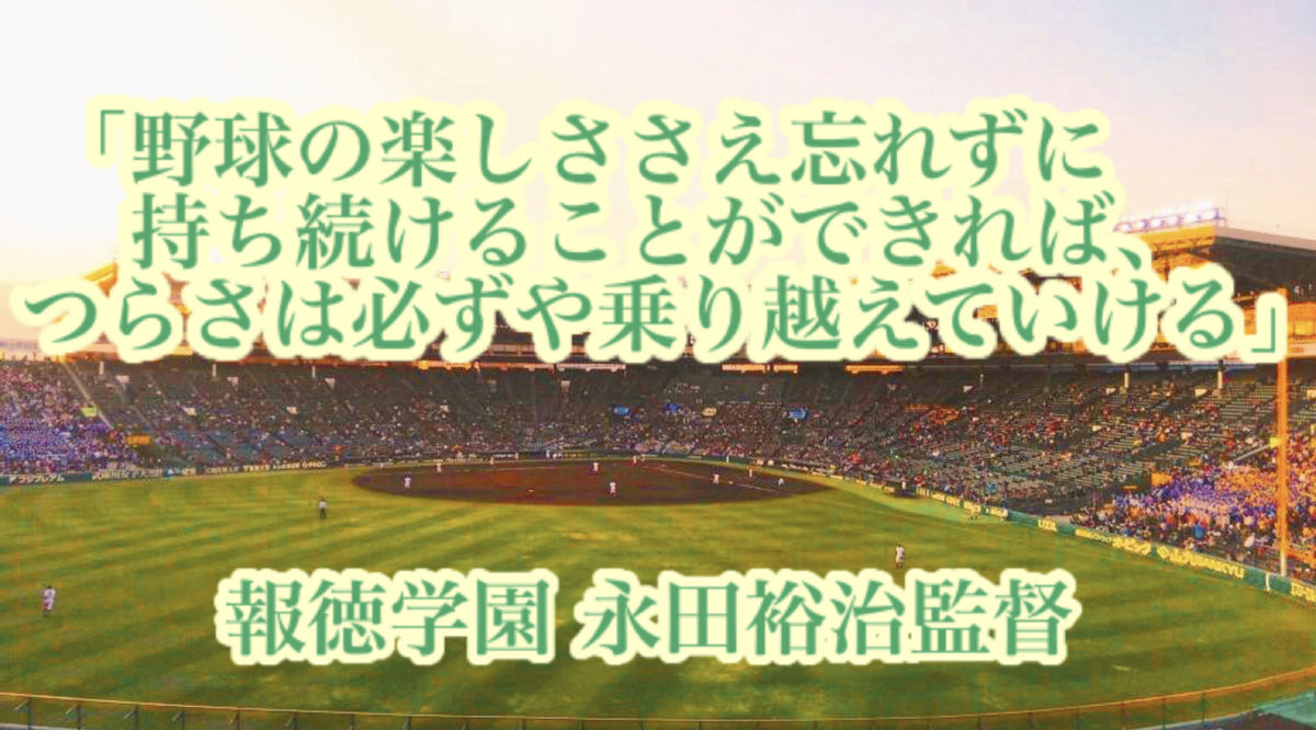 「野球の楽しささえ忘れずに持ち続けることができれば、つらさは必ずや乗り越えていける」／ 報徳学園 永田裕治監督