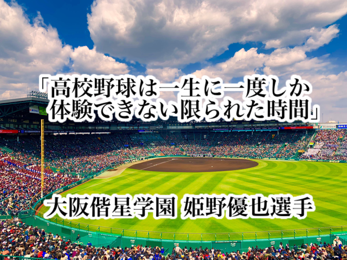 「高校野球は一生に一度しか体験できない限られた時間」／ 大阪偕星学園 姫野優也選手
