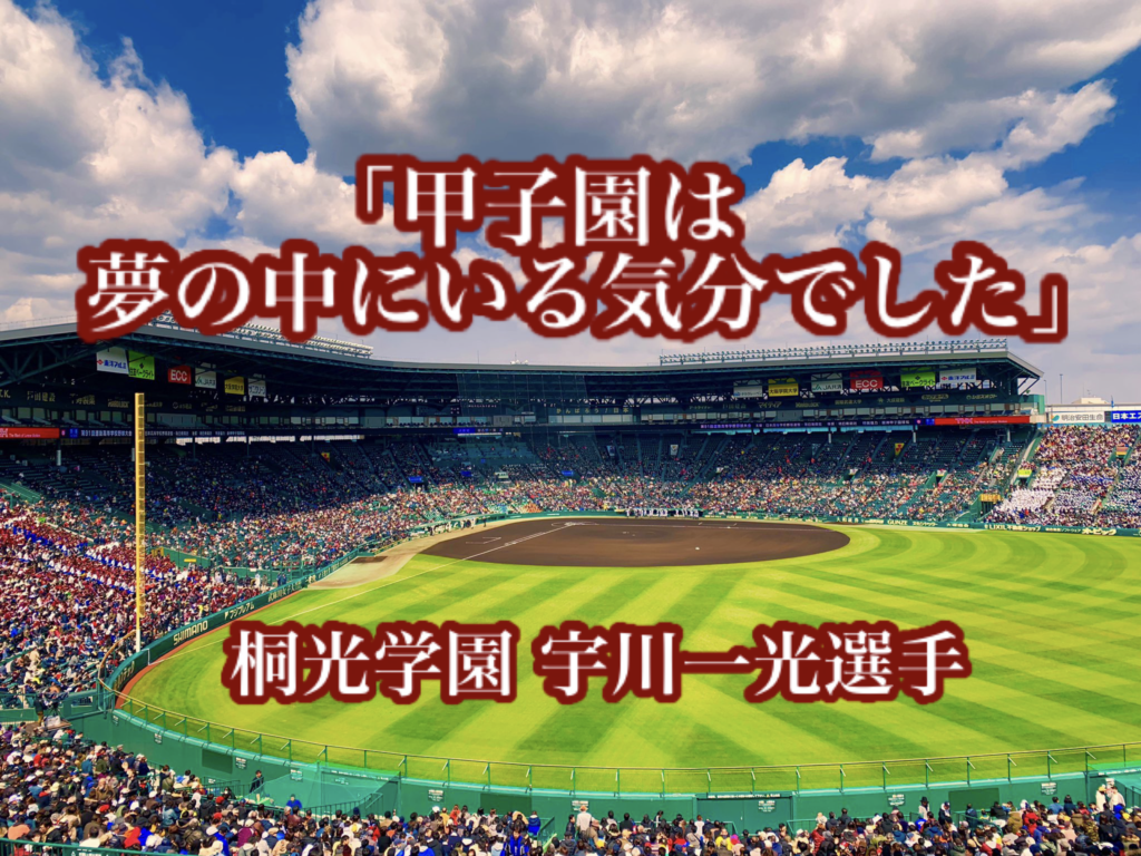 甲子園は夢の中にいる気分でした 桐光学園 宇川一光選手 高校野球名言collections