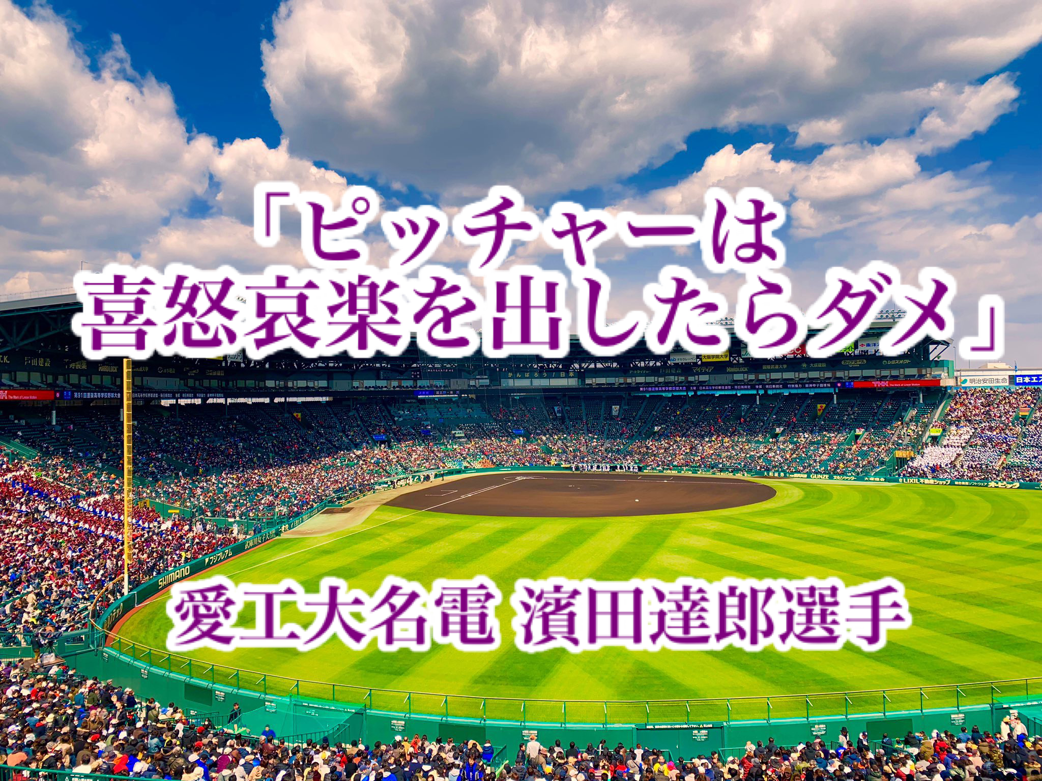 ピッチャーは喜怒哀楽を出したらダメ 愛工大名電 濱田達郎選手 高校野球名言collections