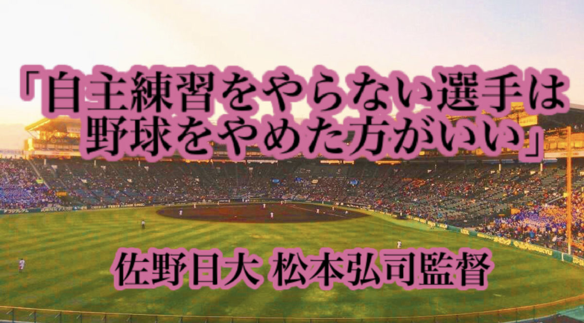 「自主練習をやらない選手は野球をやめた方がいい」／ 佐野日大 松本弘司監督