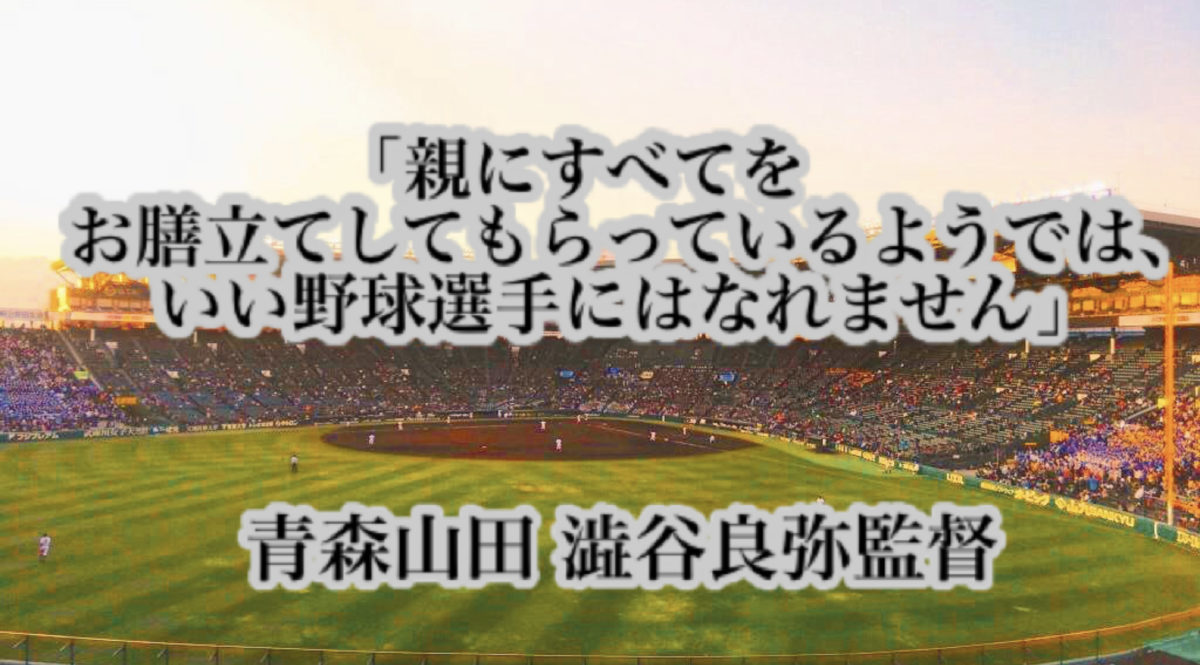 「親にすべてをお膳立てしてもらっているようでは、いい野球選手にはなれません」／ 青森山田 渋谷良弥監督