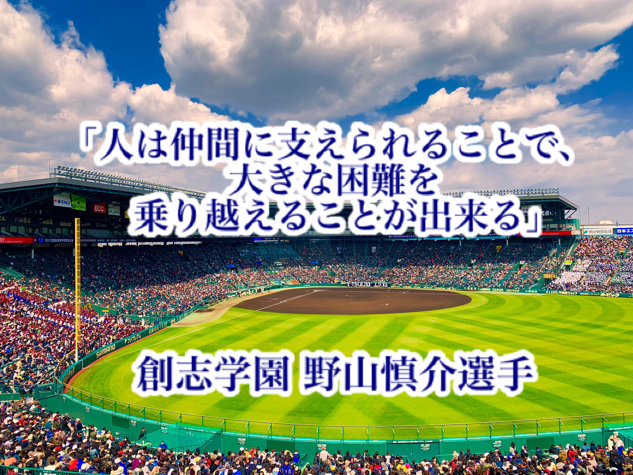 人は仲間に支えられることで 大きな困難を乗り越えることが出来る 創志学園 野山慎介選手 高校野球名言collections