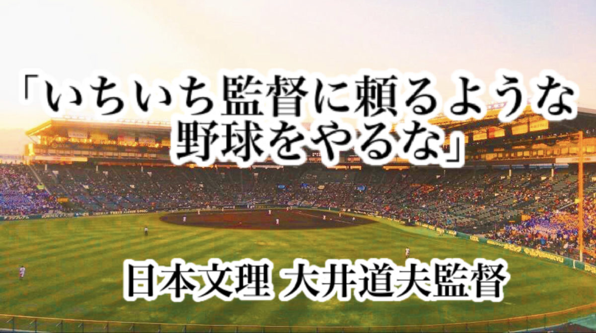 「いちいち監督に頼るような野球をやるな」／ 日本文理 大井道夫監督