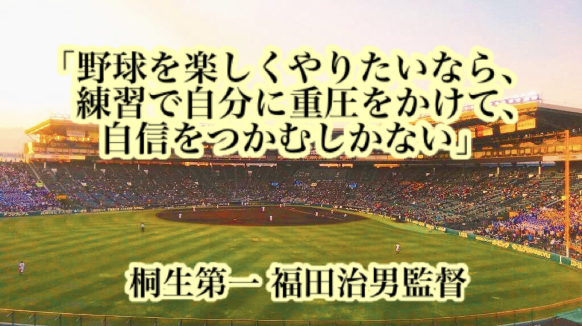 「野球を楽しくやりたいなら、練習で自分に重圧をかけて、自信をつかむしかない」／ 桐生第一 福田治男監督