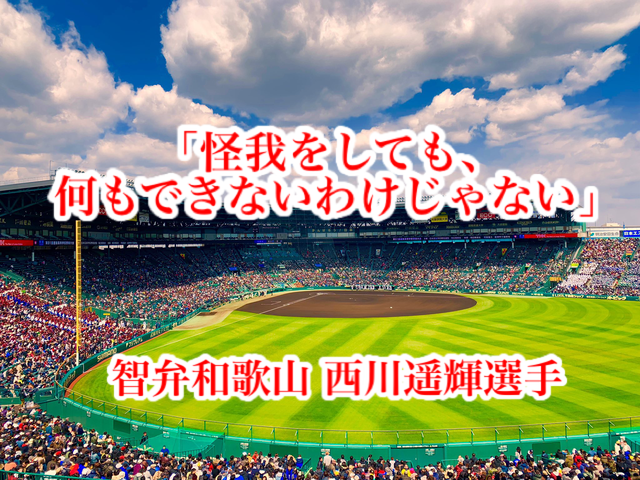 怪我をしても 何もできないわけじゃない 智弁和歌山 西川遥輝選手 高校野球名言collections