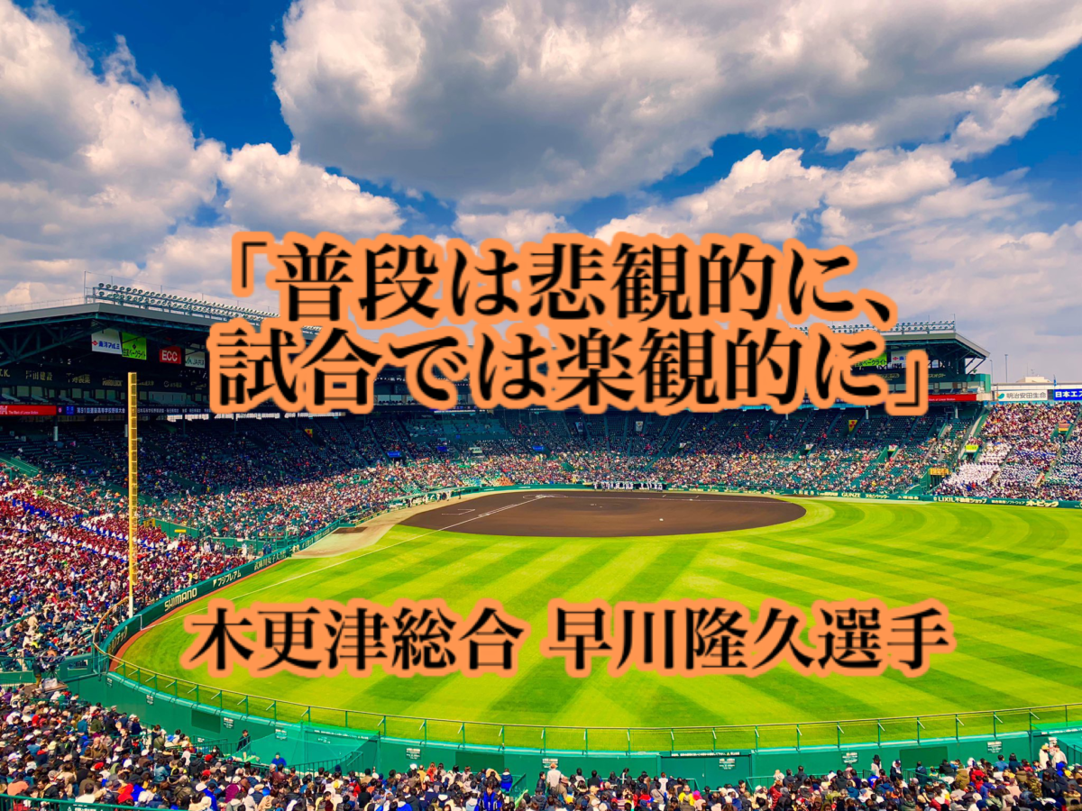 「普段は悲観的に、試合では楽観的に」／ 木更津総合 早川隆久選手