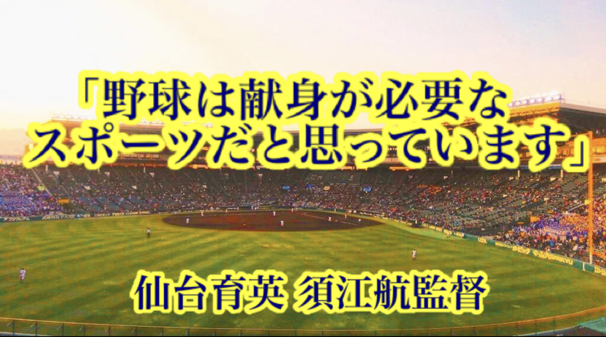 「野球は献身が必要なスポーツだと思っています」／ 仙台育英 須江航監督