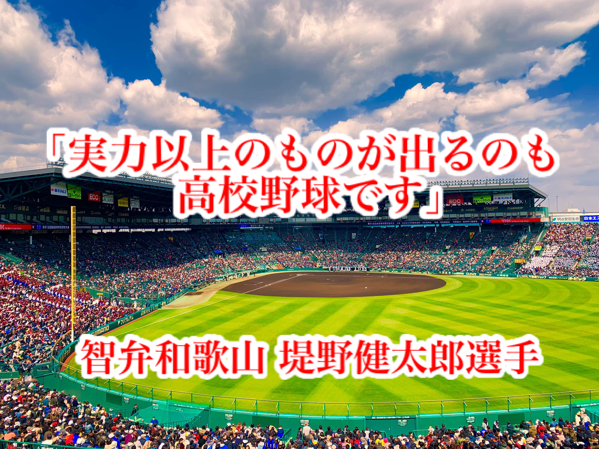 実力以上のものが出るのも高校野球です 智弁和歌山 堤野健太郎選手 高校野球名言 名将 名選手の言葉