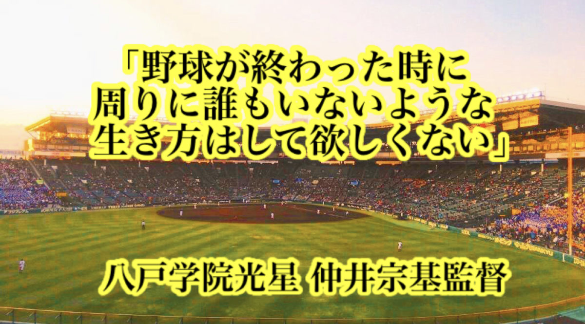 「野球が終わった時に周りに誰もいないような生き方はして欲しくない」／ 八戸学院光星 仲井宗基監督
