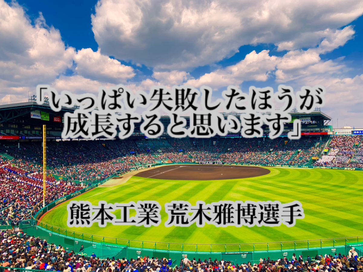 「いっぱい失敗したほうが成長すると思います」／ 熊本工業 荒木雅博選手