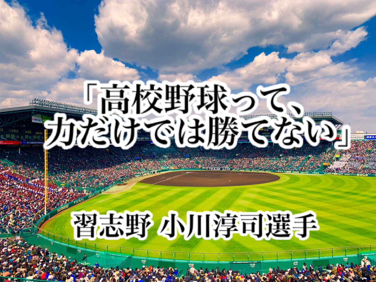 「高校野球って、力だけでは勝てない」／ 習志野 小川淳司選手