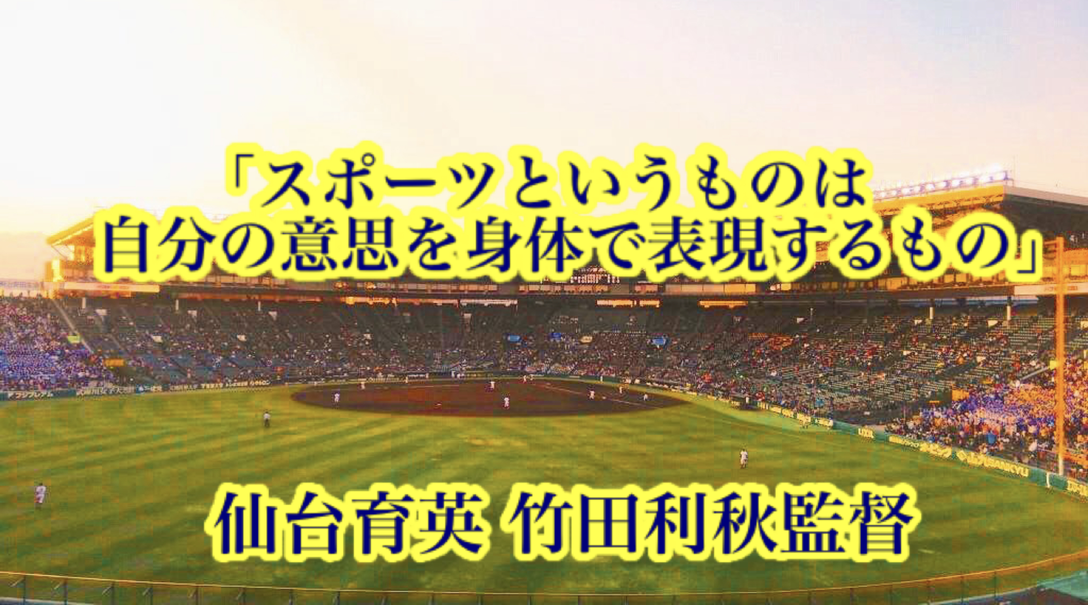 「スポーツというものは自分の意思を身体で表現するもの」／ 仙台育英 竹田利秋監督 高校野球名言Collections