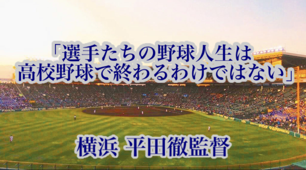 「選手たちの野球人生は高校野球で終わるわけではない」／ 横浜 平田徹監督