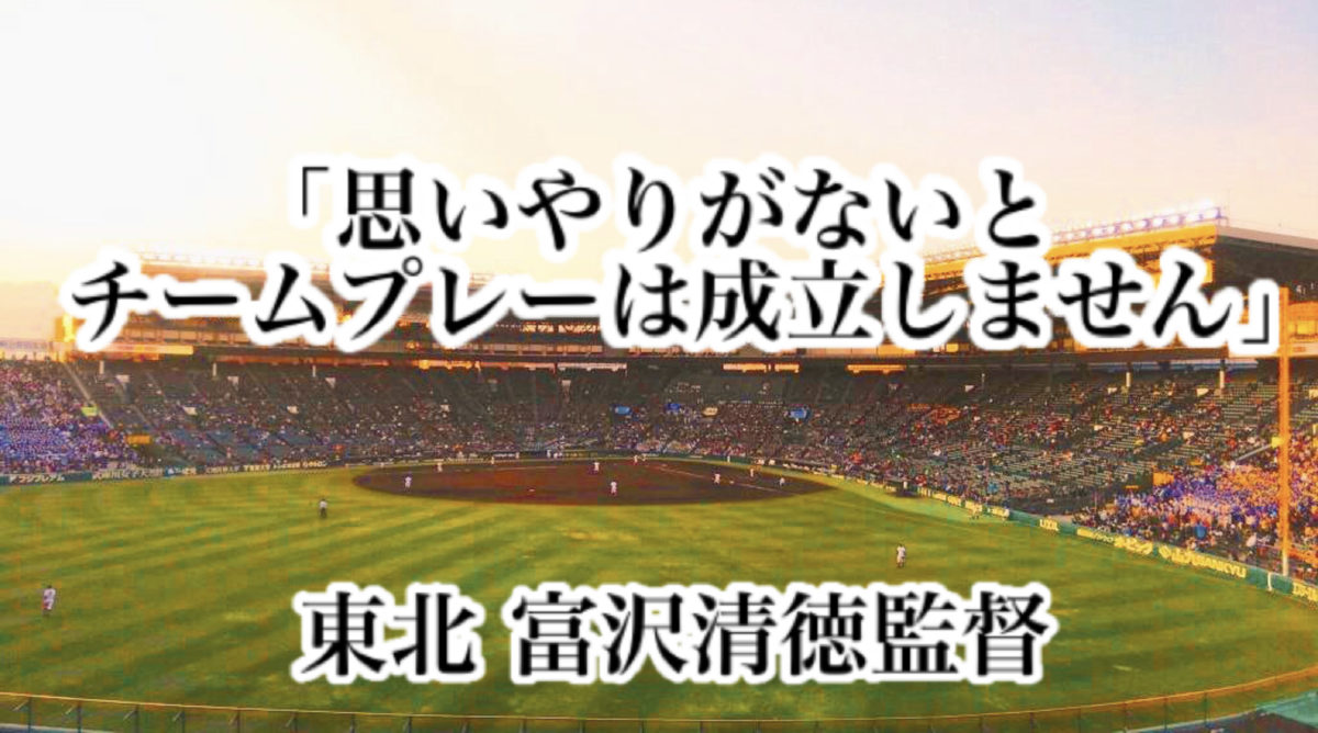 「思いやりがないとチームプレーは成立しません」／ 東北 富沢清徳監督