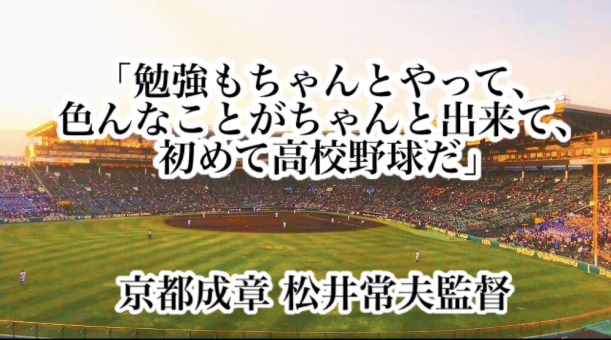 「勉強もちゃんとやって、色んなことがちゃんと出来て、初めて高校野球だ」／ 京都成章 松井常夫監督