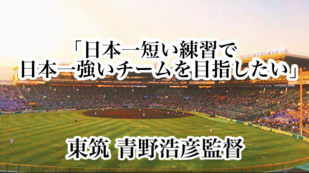 「日本一短い練習で日本一強いチームを目指したい」／ 東筑 青野浩彦監督