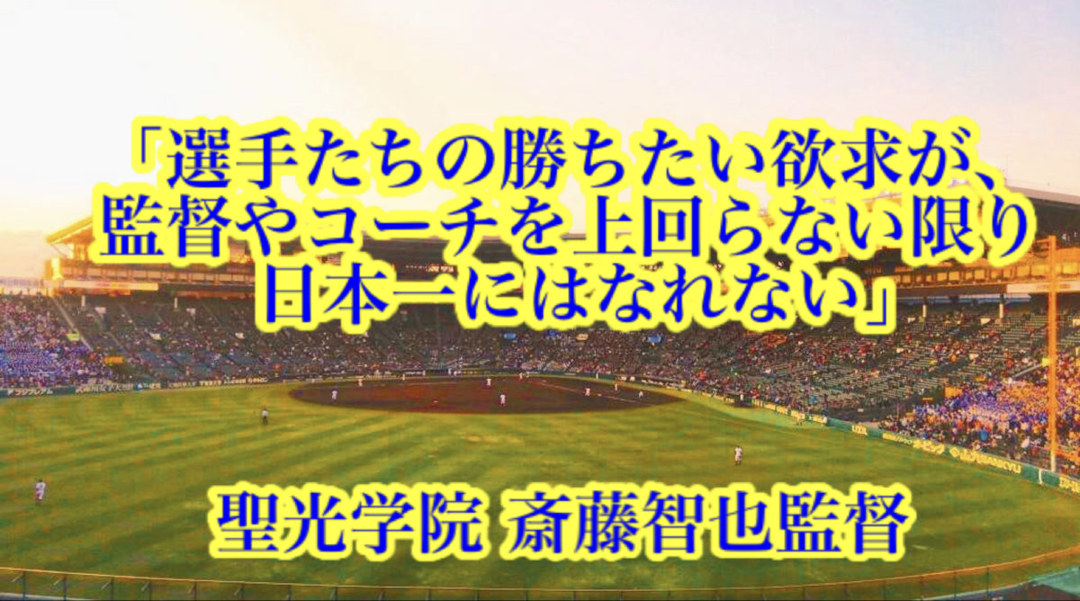 「選手たちの勝ちたい欲求が、監督やコーチを上回らない限り日本一にはなれない」／ 聖光学院 斎藤智也監督