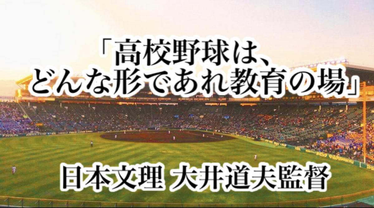 「高校野球は、どんな形であれ教育の場」／ 日本文理 大井道夫監督