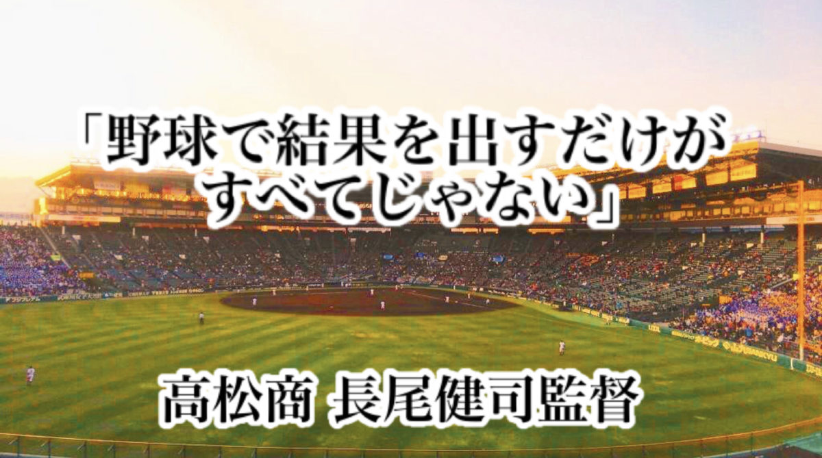 「野球で結果を出すだけがすべてじゃない」／ 高松商 長尾健司監督