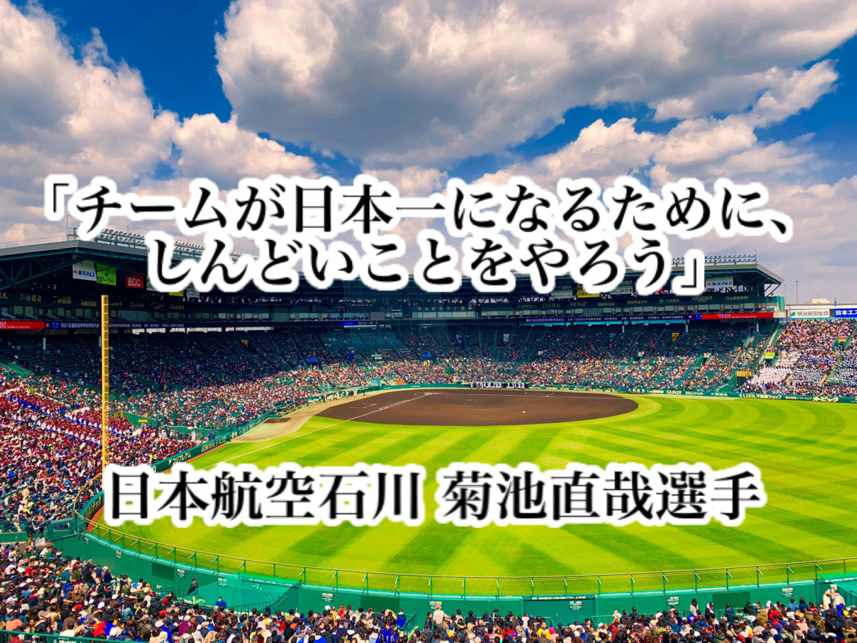 「チームが日本一になるために、しんどいことをやろう」／ 日本航空石川 菊池直哉選手