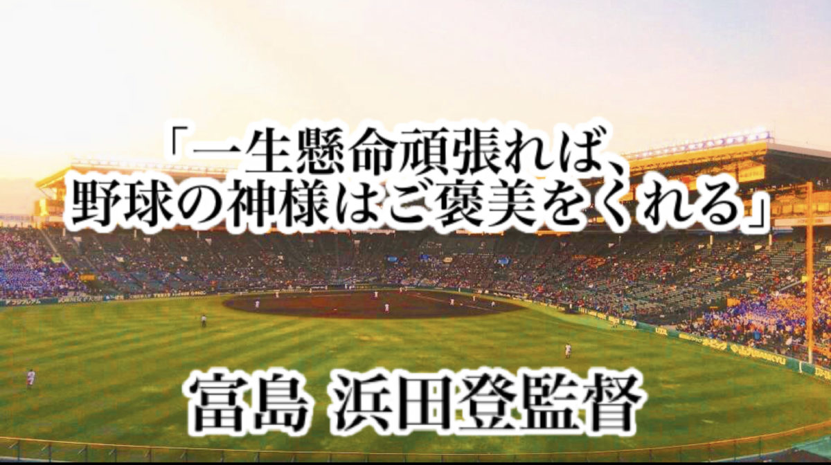 「一生懸命頑張れば、野球の神様はご褒美をくれる」／ 富島 浜田登監督