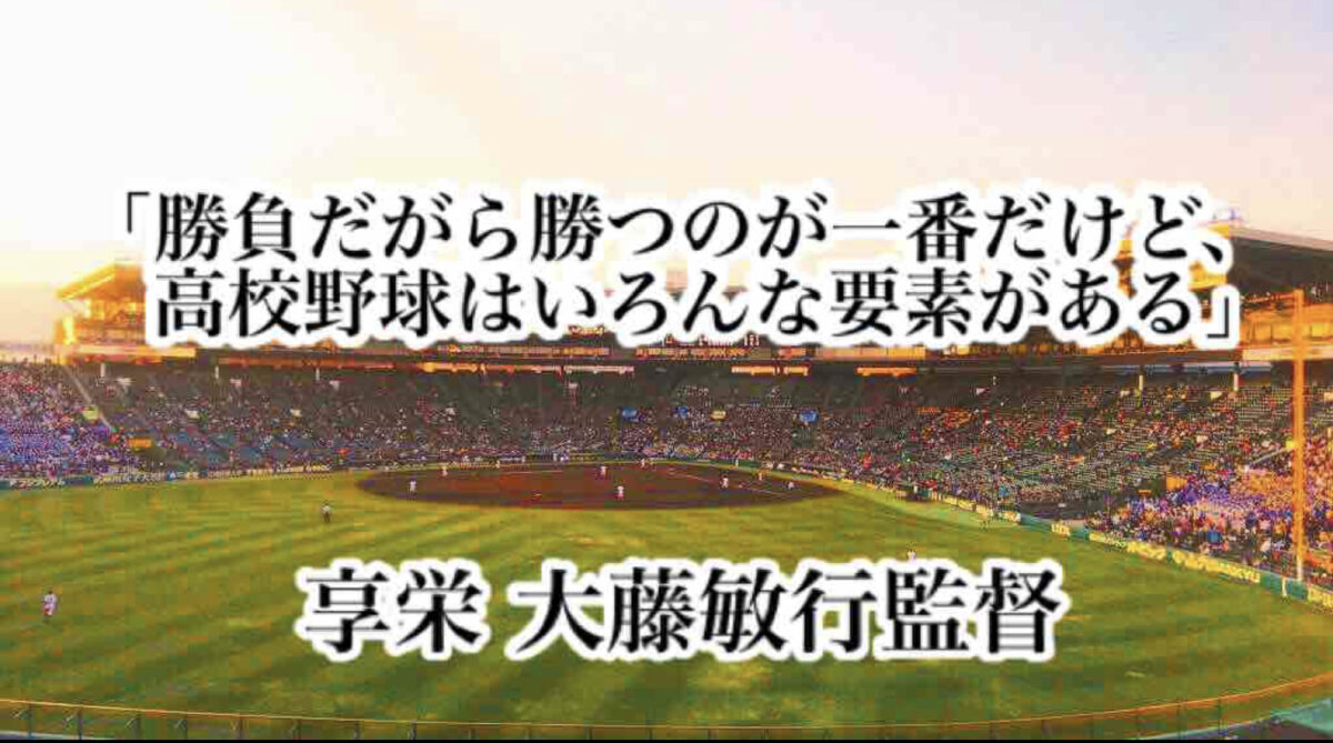 「勝負だがら勝つのが一番だけど、高校野球はいろんな要素がある」／ 享栄 大藤敏行監督