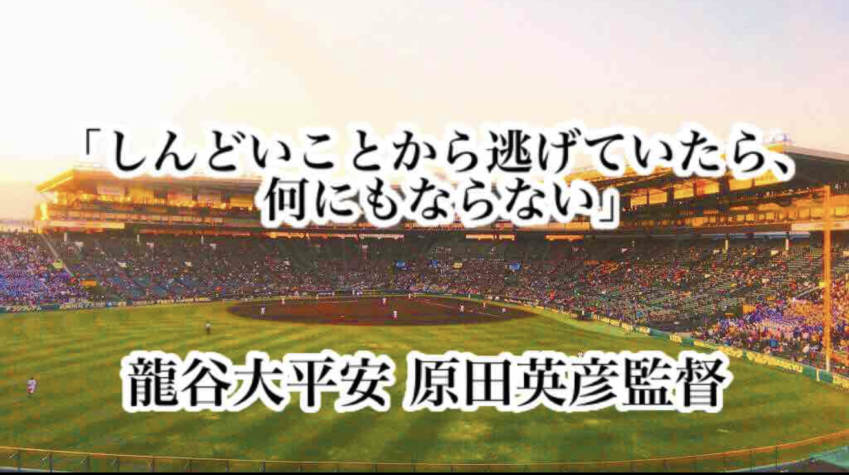 「しんどいことから逃げていたら、何にもならない」／ 龍谷大平安 原田英彦監督 高校野球名言Collections
