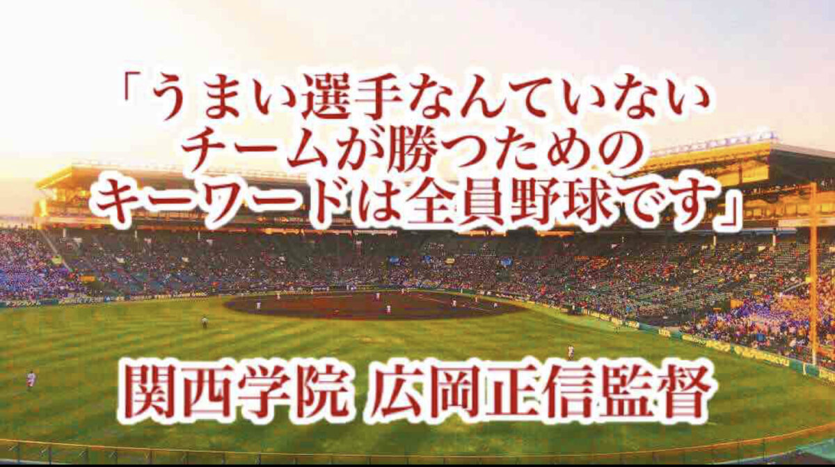 「うまい選手なんていないチームが勝つためのキーワードは全員野球です」／ 関西学院 広岡正信監督