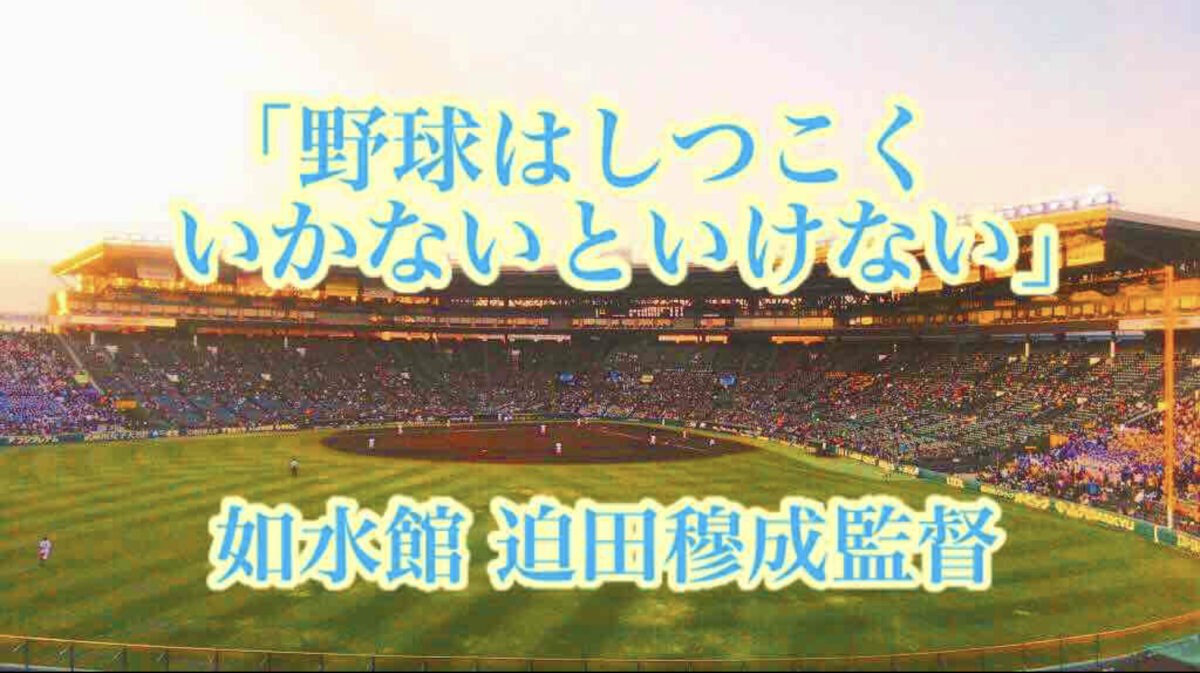 「野球はしつこくいかないといけない」／ 如水館 迫田穆成監督