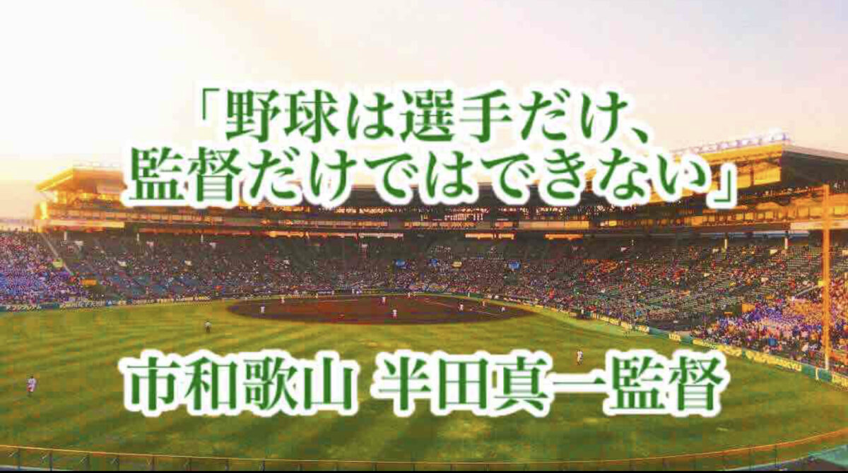 「野球は選手だけ、監督だけではできない」／ 市和歌山 半田真一監督