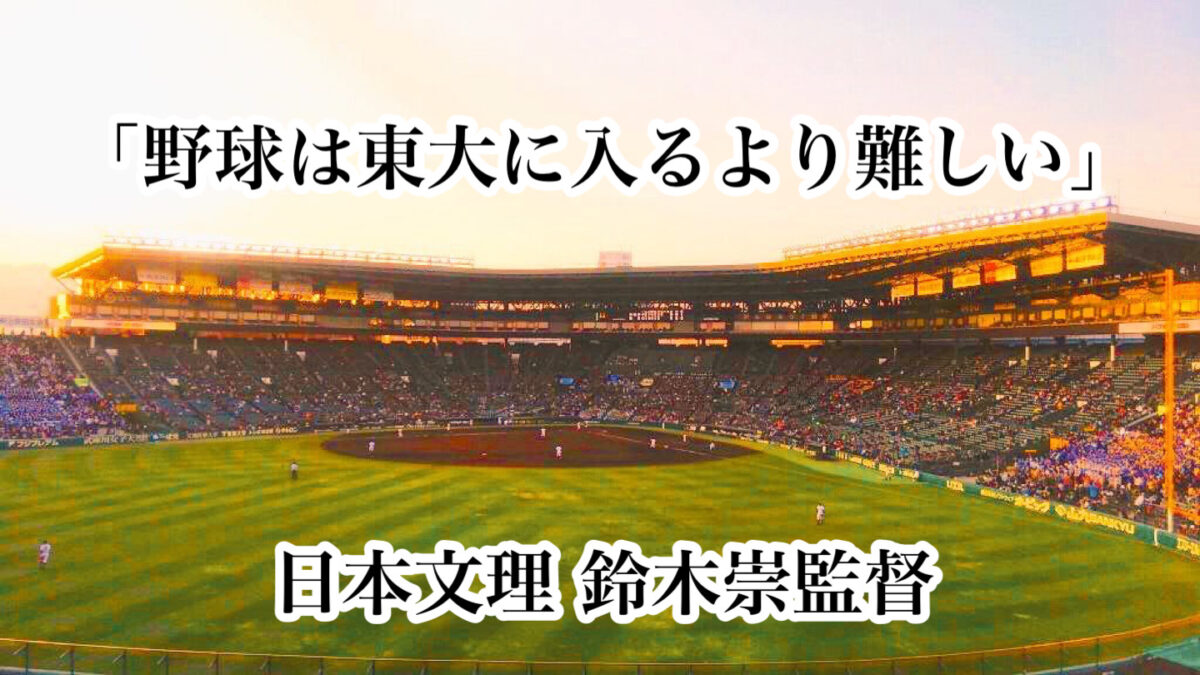 「野球は東大に入るより難しい」／ 日本文理 鈴木崇監督