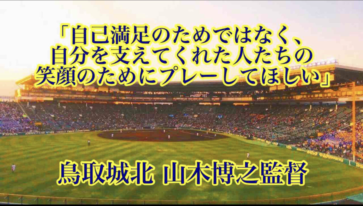 「自己満足のためではなく、自分を支えてくれた人たちの笑顔のためにプレーしてほしい」／ 鳥取城北 山木博之監督