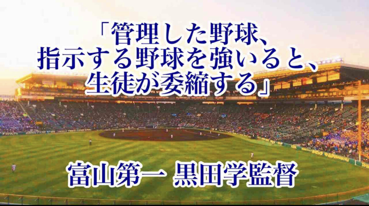 「管理した野球、指示する野球を強いると、生徒が委縮する」／ 富山第一 黒田学監督
