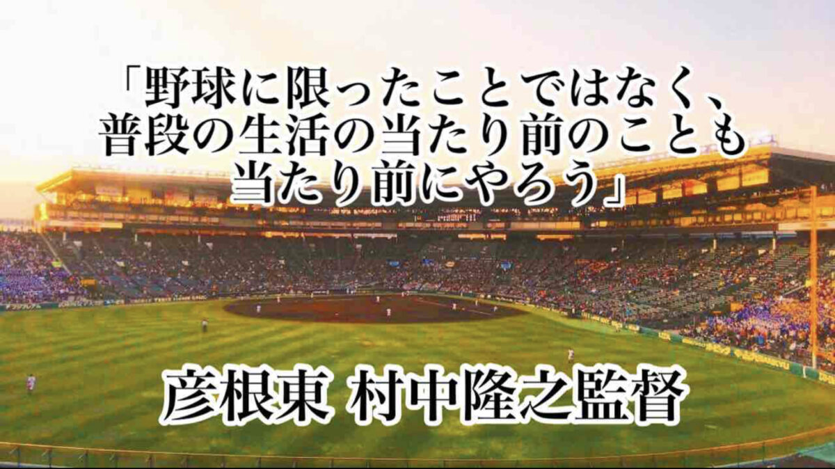 「野球に限ったことではなく、普段の生活の当たり前のことも当たり前にやろう」／ 彦根東 村中隆之監督