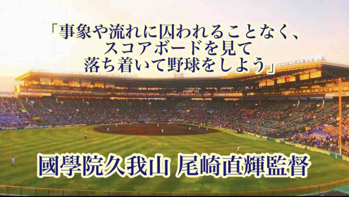 「事象や流れに囚われることなく、スコアボードを見て落ち着いて野球をしよう」／ 國學院久我山 尾崎直輝監督