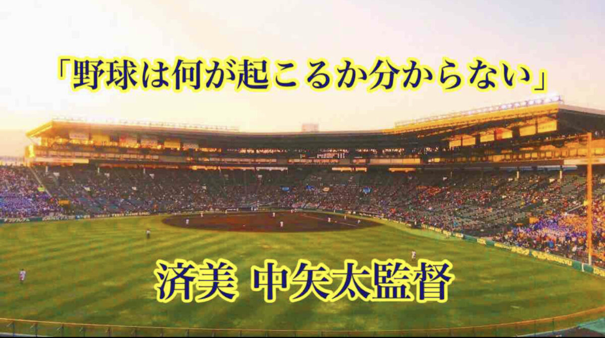 「野球は何が起こるが分からない」／ 済美 中矢太監督