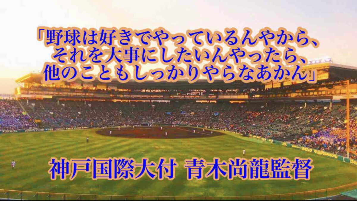 「野球は好きでやっているんやから、それを大事にしたいんやったら、他のこともしっかりやらなあかん」／ 神戸国際大付 青木尚龍監督