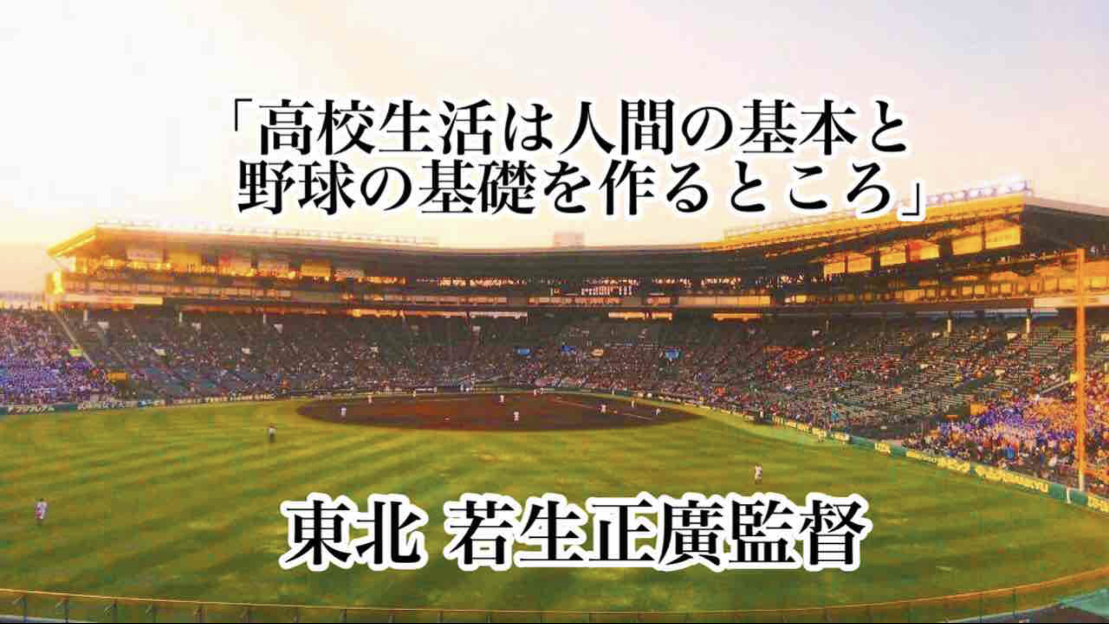 「高校生活は人間の基本と野球の基礎を作るところ」/ 東北 若生正廣監督 高校野球名言Collections