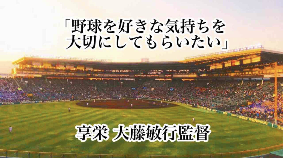 「野球を好きな気持ちを大切にしてもらいたい」／ 享栄 大藤敏行監督