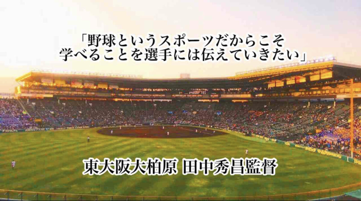 「野球というスポーツだからこそ学べることを選手には伝えていきたい」／ 東大阪大柏原 田中秀昌監督