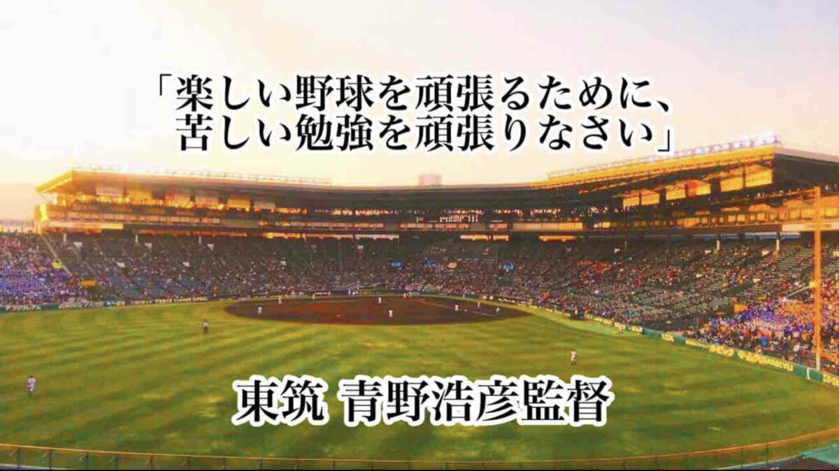 「楽しい野球を頑張るために、苦しい勉強を頑張りなさい」／ 東筑 青野浩彦監督