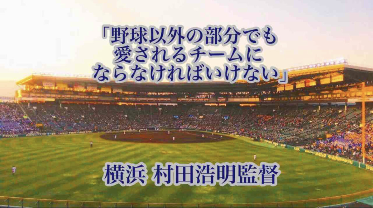 「野球以外の部分でも愛されるチームにならなければいけない」／ 横浜 村田浩明監督